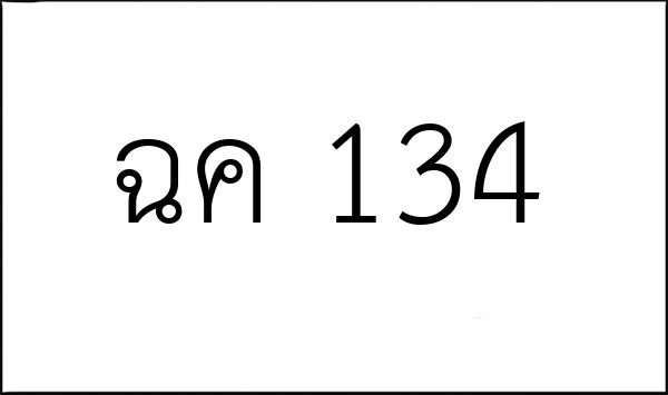 ฉค 134